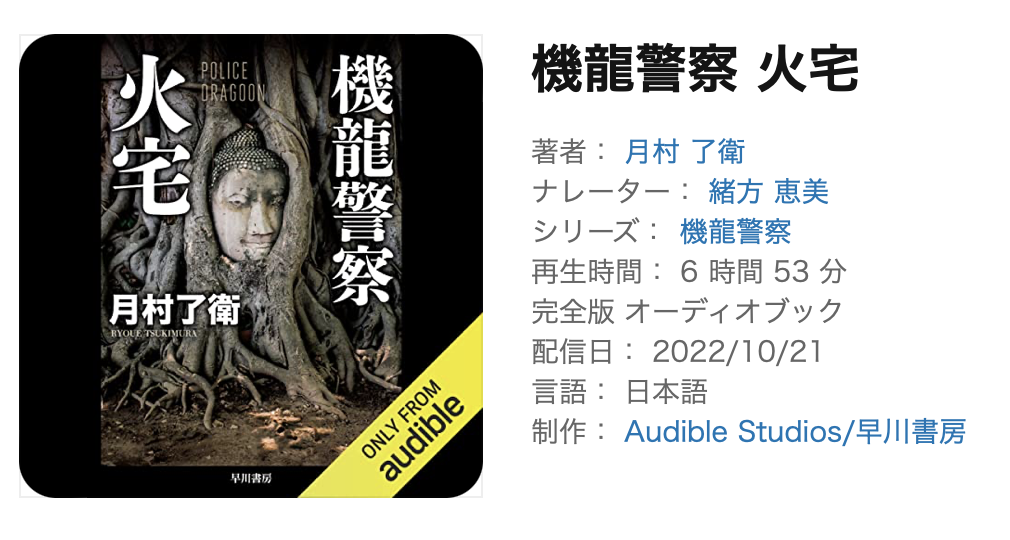 緒方恵美 】Audible『機龍警察 火宅』配信開始! | BREATHEARTS